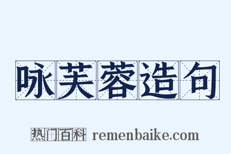 咏芙蓉造句是什么意思的图片